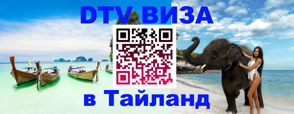Долгосрочная виза DTV в Тайланд Ангарск 