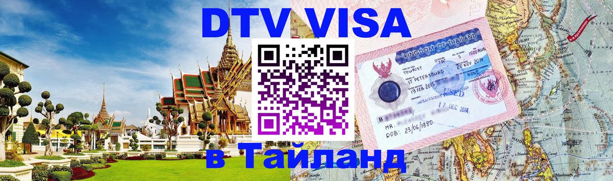 Долгосрочная виза DTV в Тайланд 