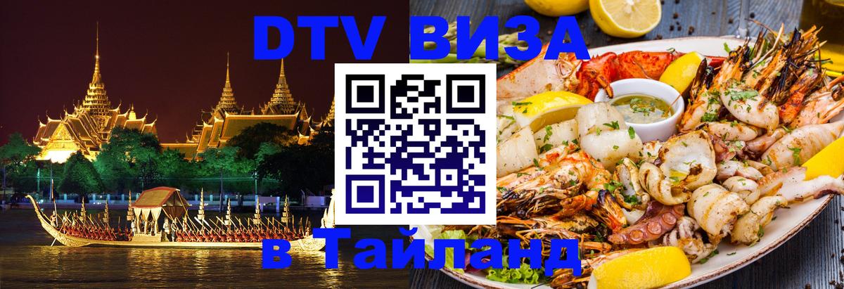 Цены на DTV визу в Таиланд — пакеты услуг, достаточно даже паспорта - 21.11.2025 